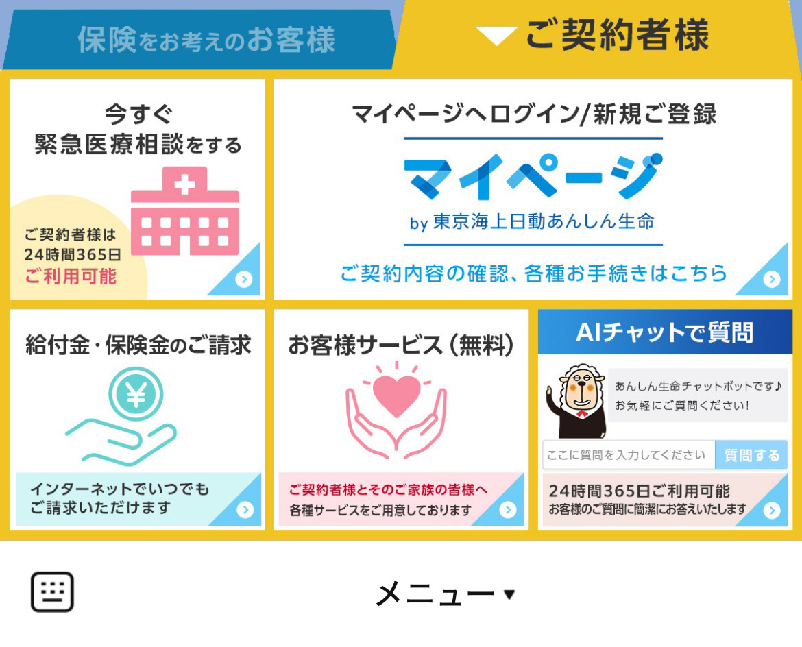 東京海上日動あんしん生命のLINEリッチメニューデザイン_1