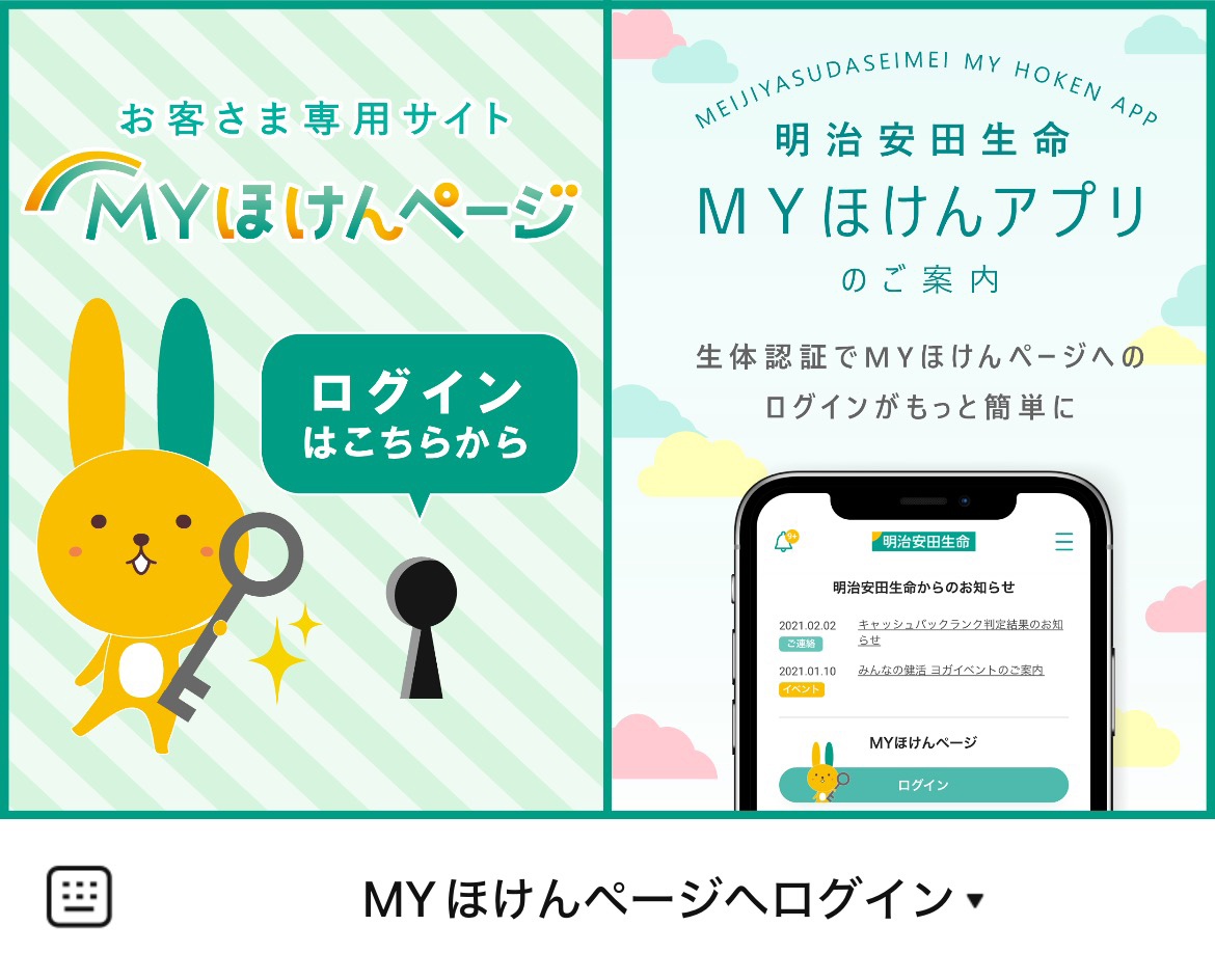 明治安田生命 ＭＹほけんページのLINEリッチメニューデザインのサムネイル