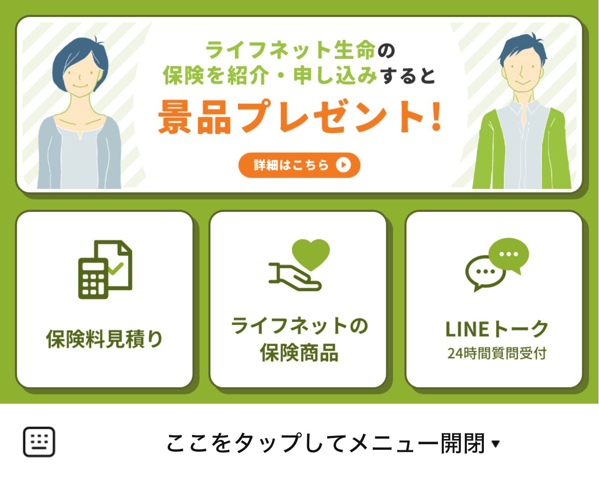 ライフネット生命のLINEリッチメニューデザイン