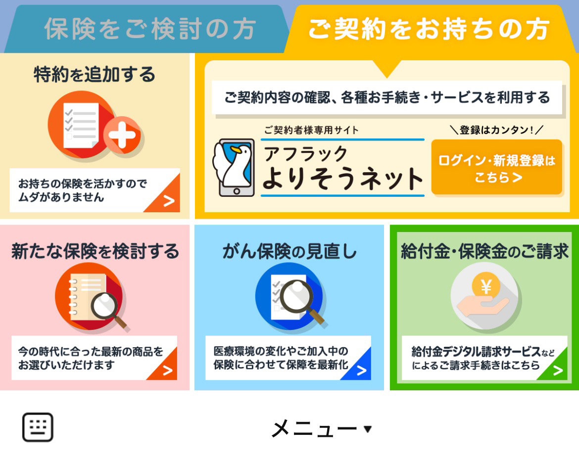アフラックのLINEリッチメニューデザイン_1