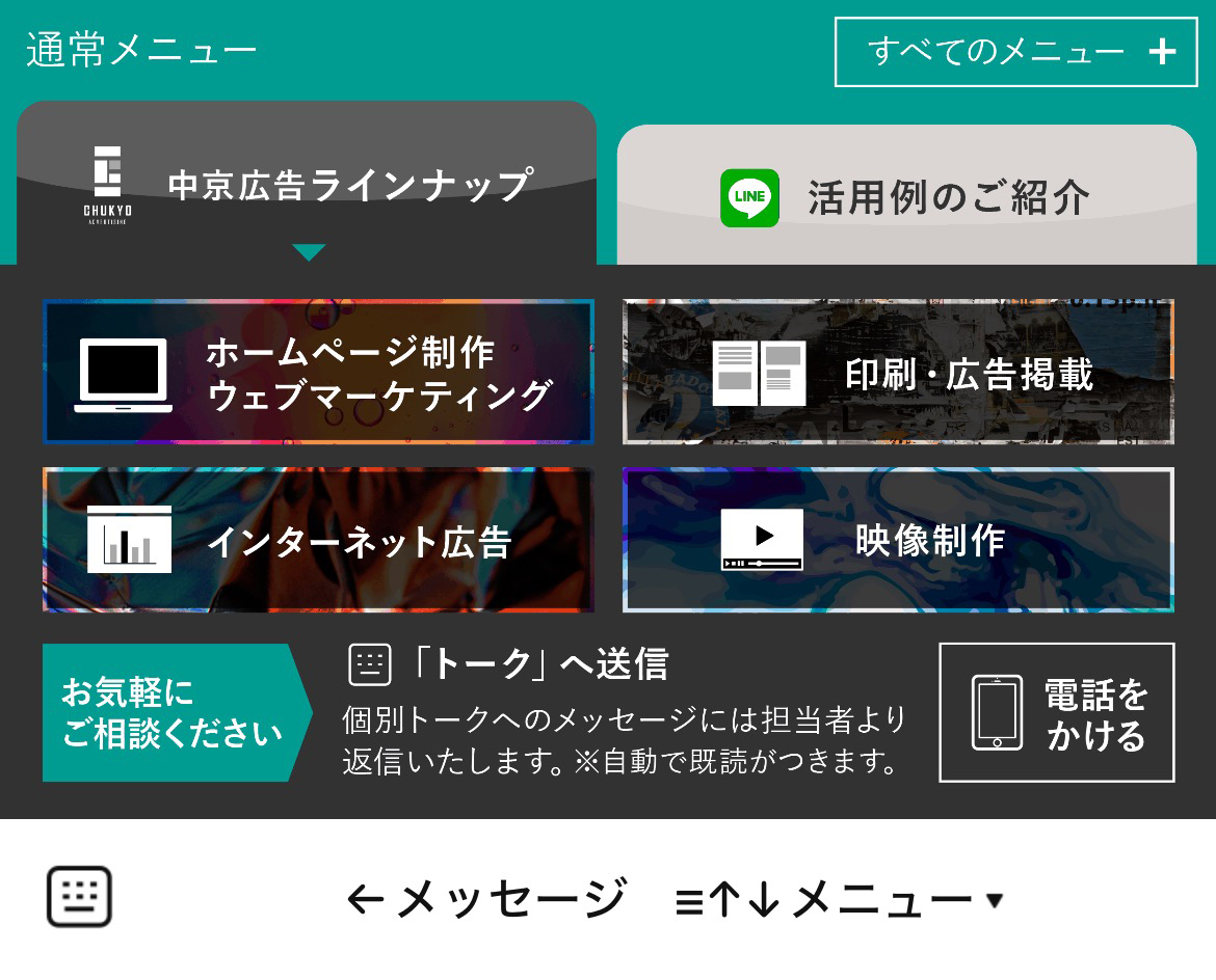 公式 中京広告株式会社のLINEリッチメニューデザイン