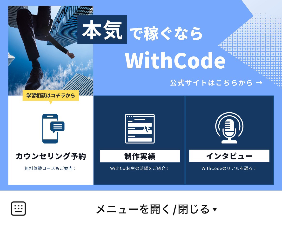 WithCodeのLINEリッチメニューデザイン