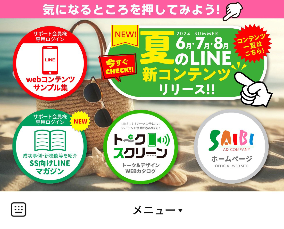 彩日株式会社のLINEリッチメニューデザインのサムネイル