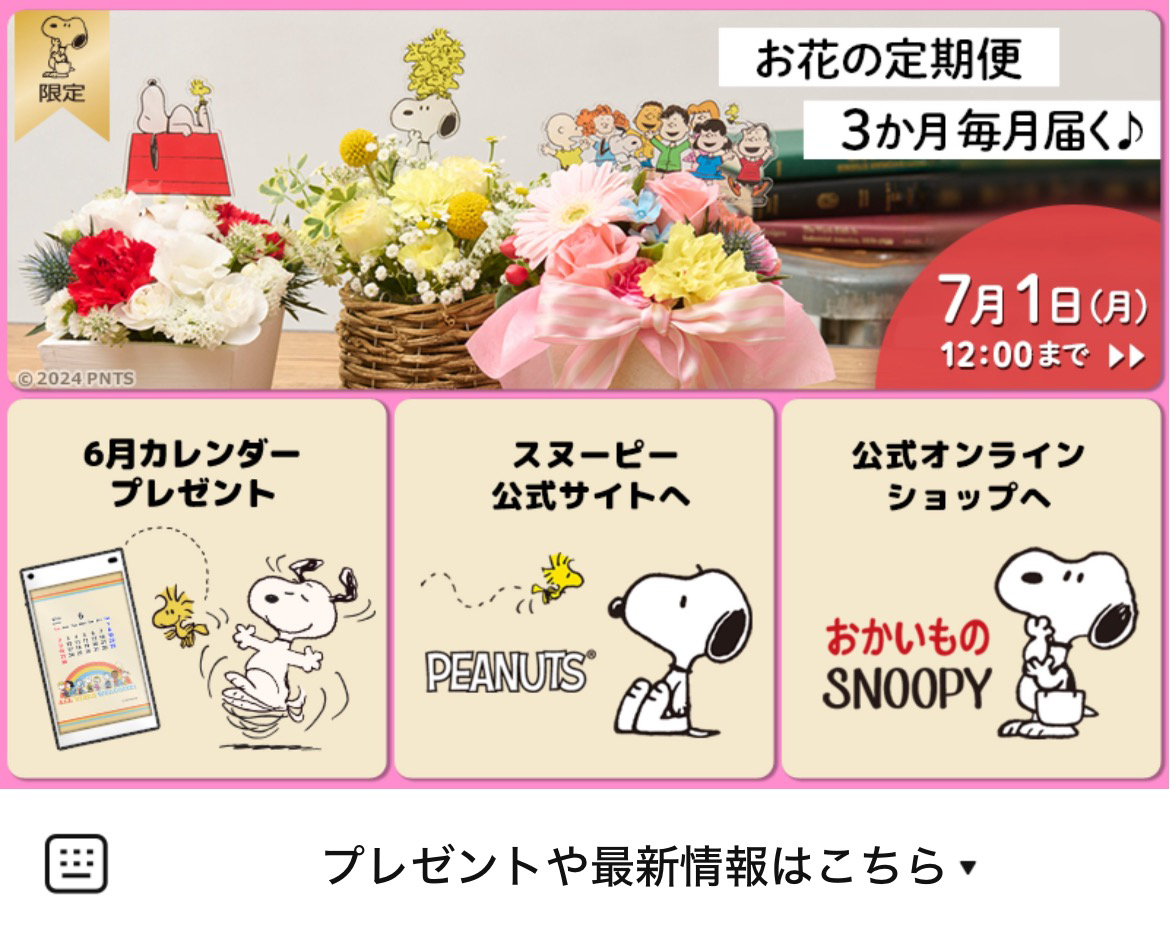 SNOOPYのLINEリッチメニューデザイン