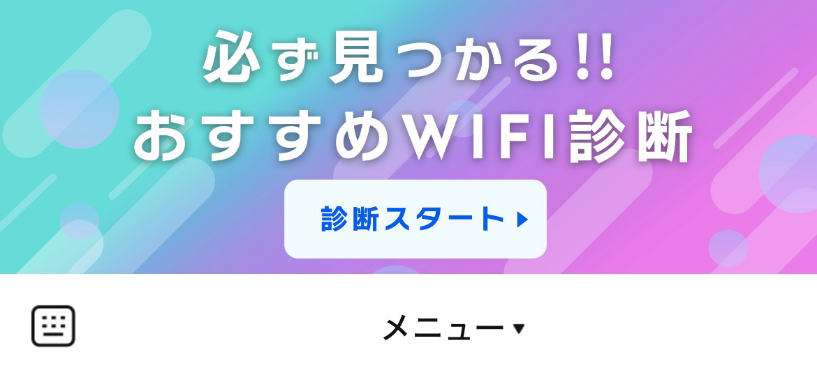 WiFi診断 ALL CONNECTのLINEリッチメニューデザインのサムネイル