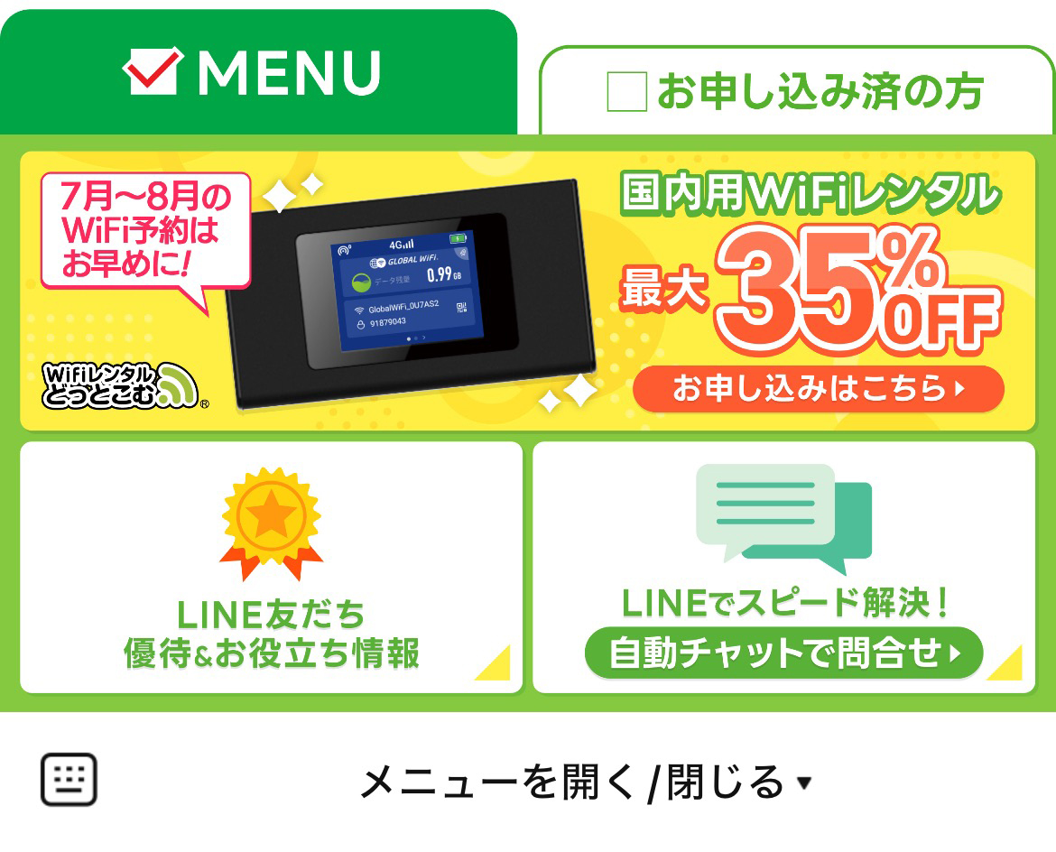 WiFiレンタルどっとこむのLINEリッチメニューデザインのサムネイル