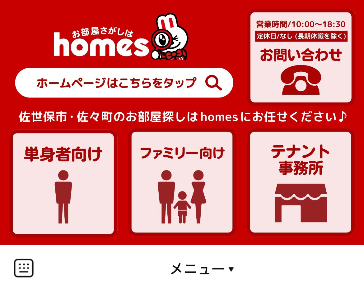 お部屋探しはhomes　佐世保のLINEリッチメニューデザインのサムネイル