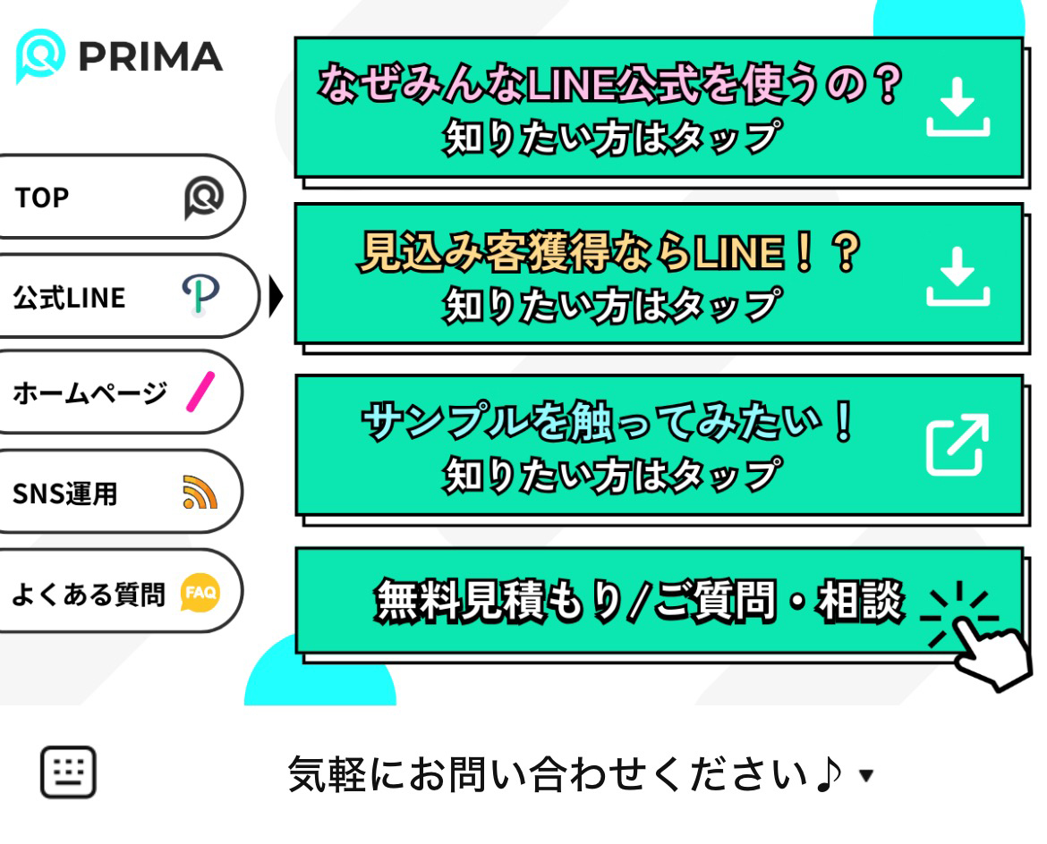 PRIMA-LINEマーケティングのLINEリッチメニューデザイン_1