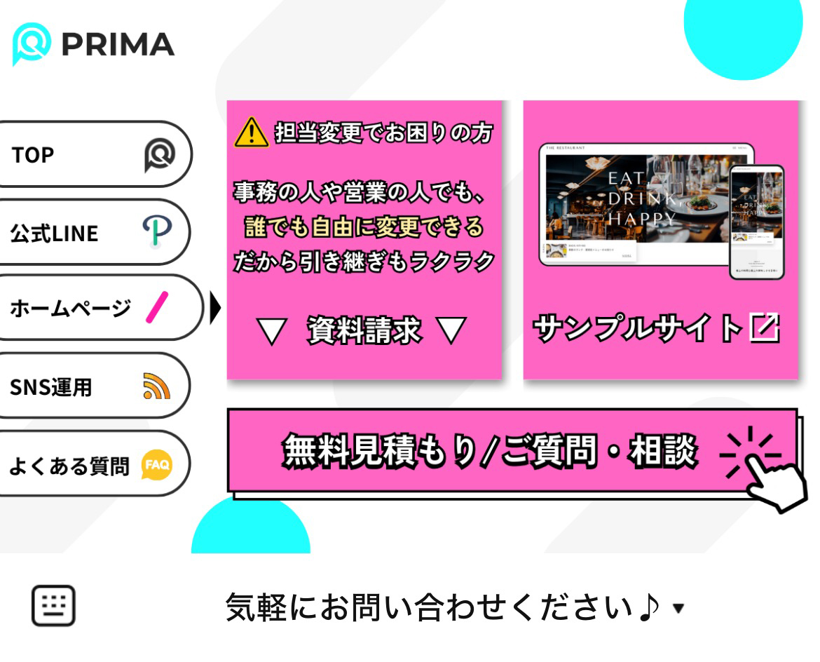 PRIMA-LINEマーケティングのLINEリッチメニューデザイン_2