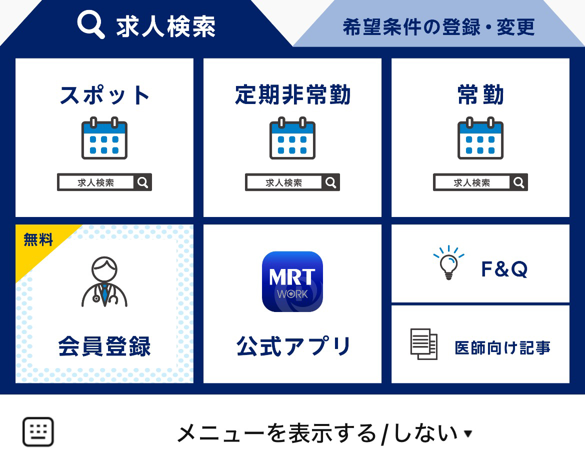 【MRT】医師求人・アルバイトのLINEリッチメニューデザインのサムネイル