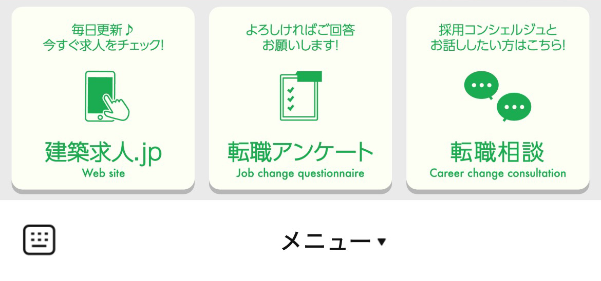 建築求人.jpのLINEリッチメニューデザイン