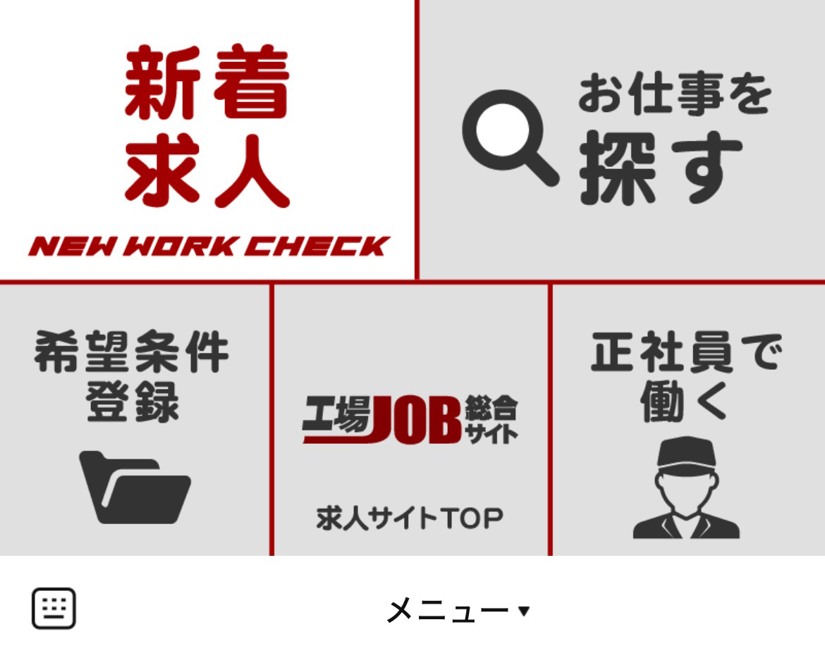 工場JOB総合サイトのLINEリッチメニューデザイン