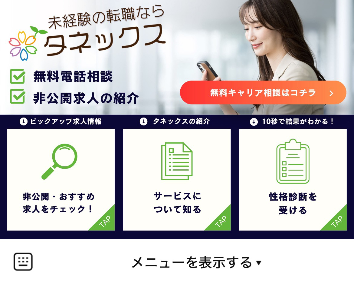 タネックス公式【10代20代転職】のLINEリッチメニューデザイン