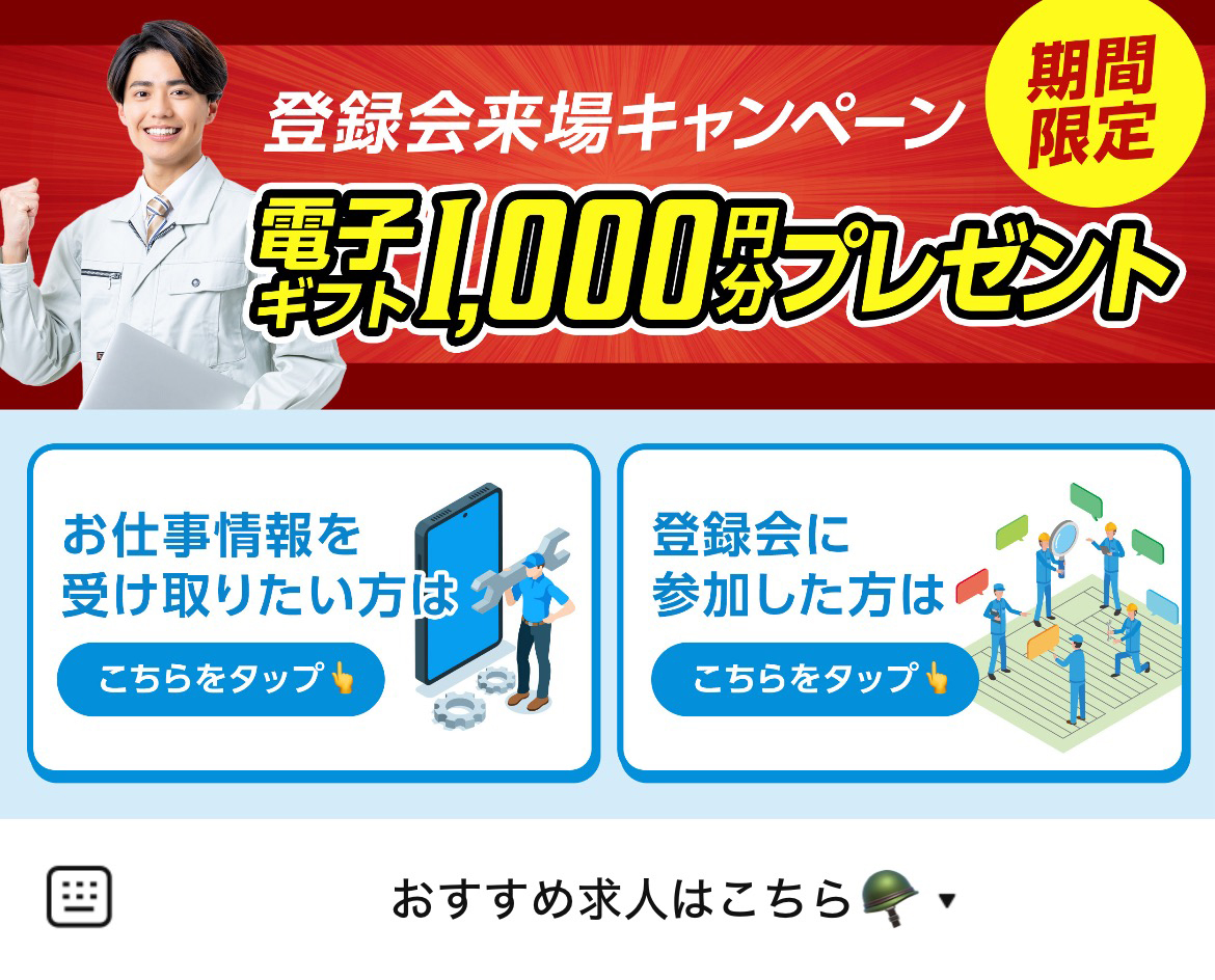 日総工産 工場求人ナビのLINEリッチメニューデザインのサムネイル