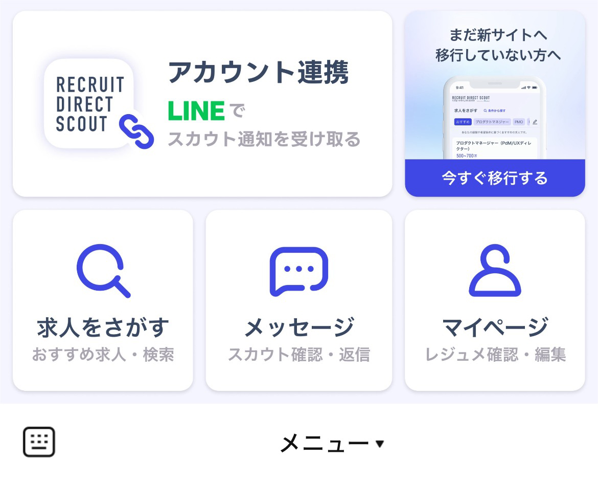 リクルートダイレクトスカウトのLINEリッチメニューデザイン