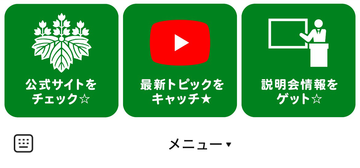 桐蔭学園中等教育学校のLINEリッチメニューデザイン