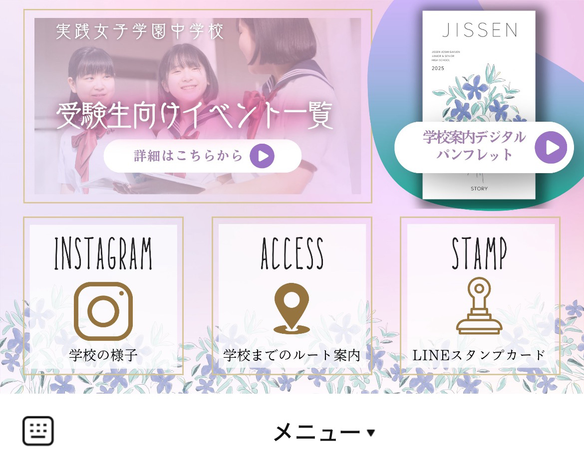実践女子学園中学校・高等学校のLINEリッチメニューデザインのサムネイル