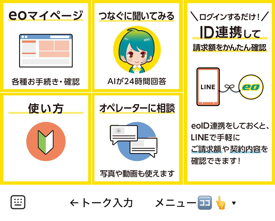 eoのLINEリッチメニューデザインのサムネイル