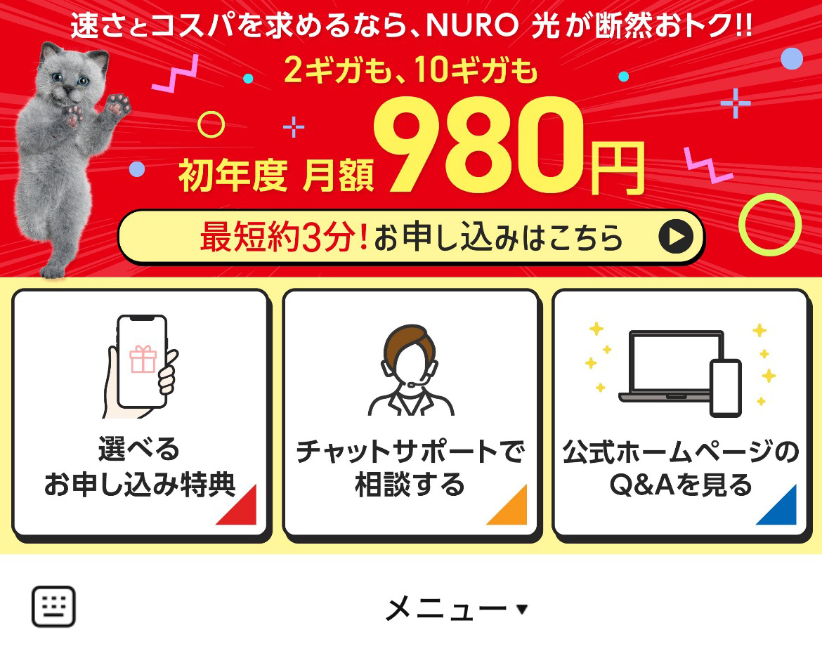 Sony | NURO 光のLINEリッチメニューデザインのサムネイル