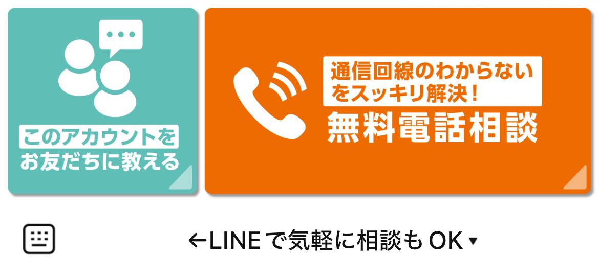 ネット回線コンシェルジュのLINEリッチメニューデザインのサムネイル