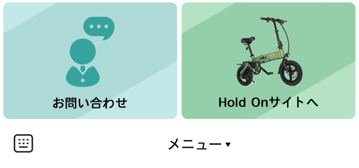 HoldOn電動アシスト自転車のLINEリッチメニューデザインのサムネイル