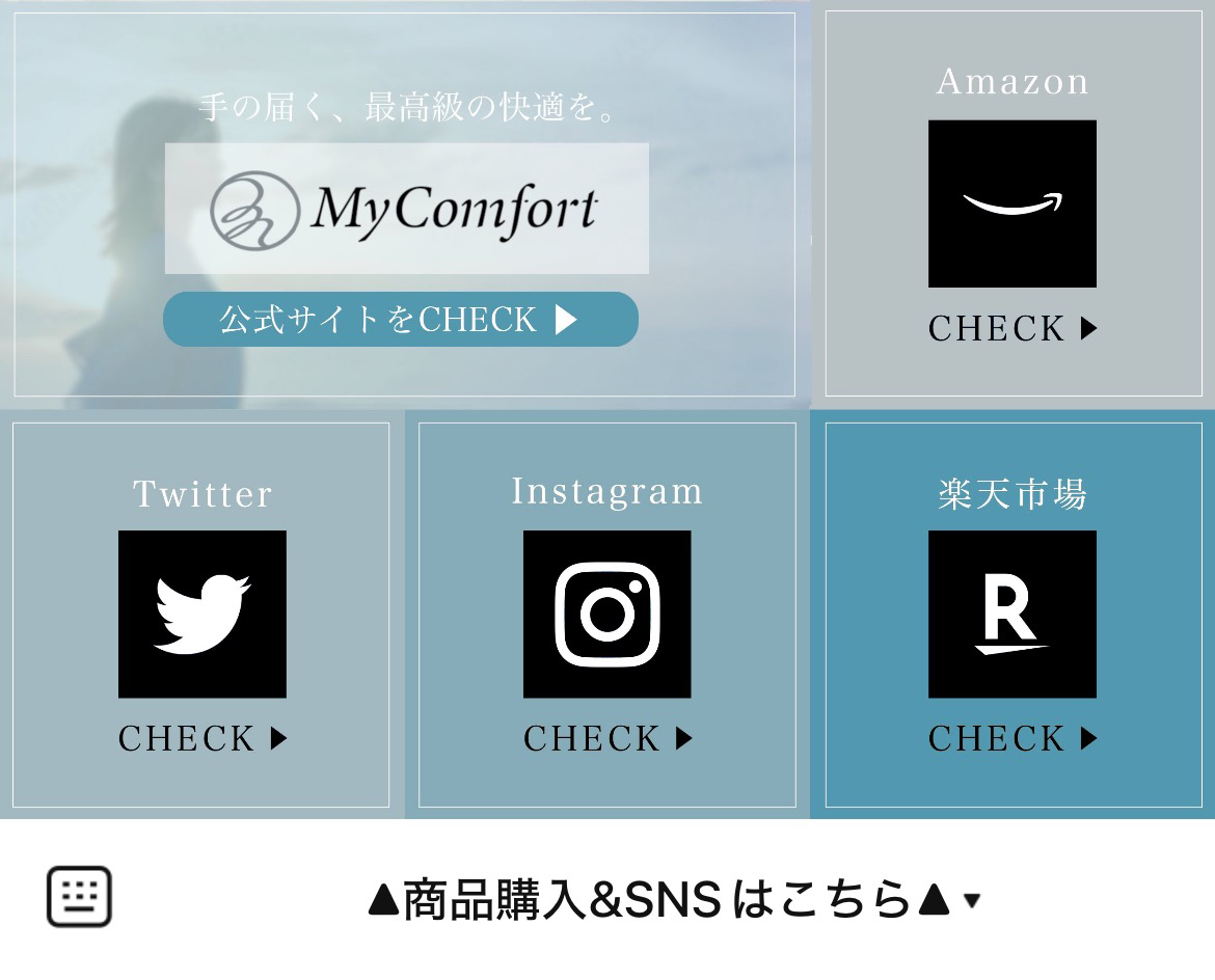 MyComfort 公式アカウントのLINEリッチメニューデザイン