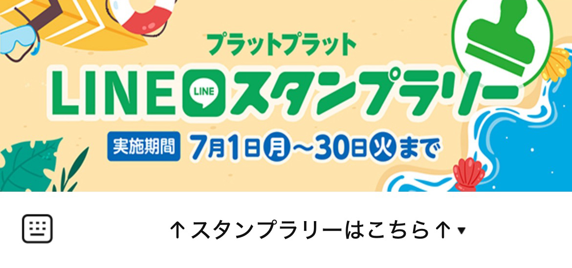 プラットプラットのLINEリッチメニューデザインのサムネイル