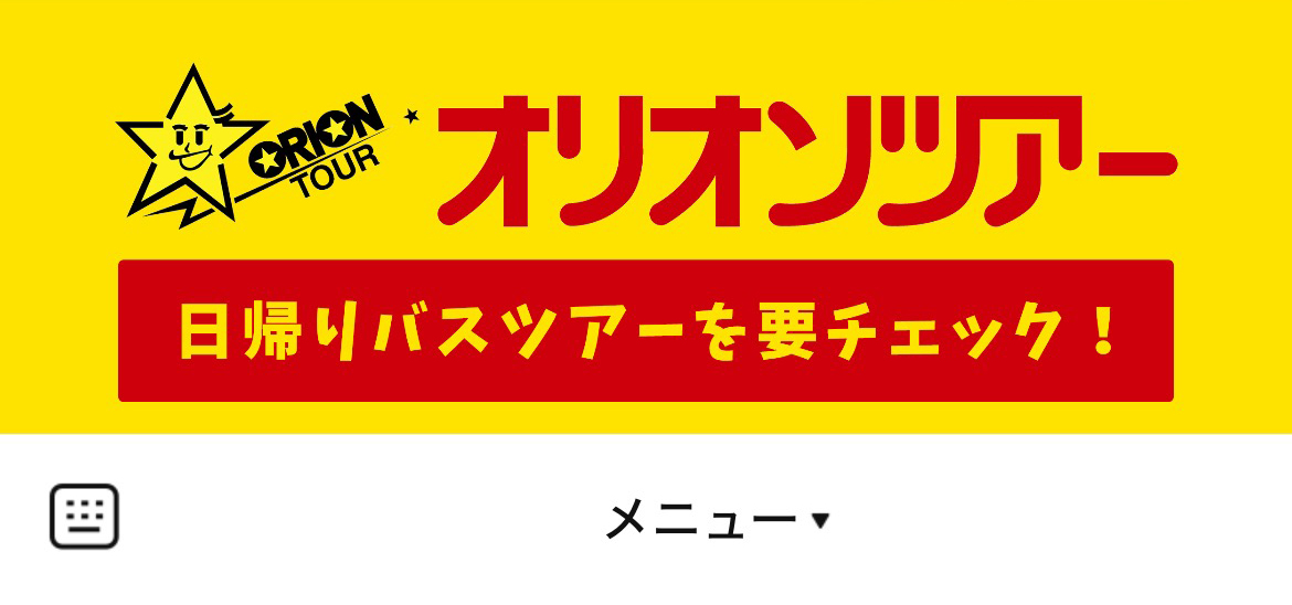 オリオンツアー　バス旅のLINEリッチメニューデザインのサムネイル