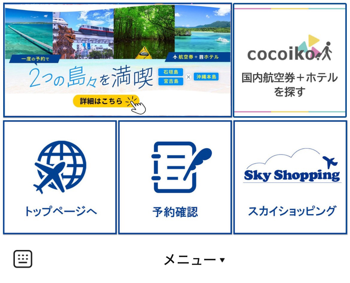 スカイツアーズのLINEリッチメニューデザイン