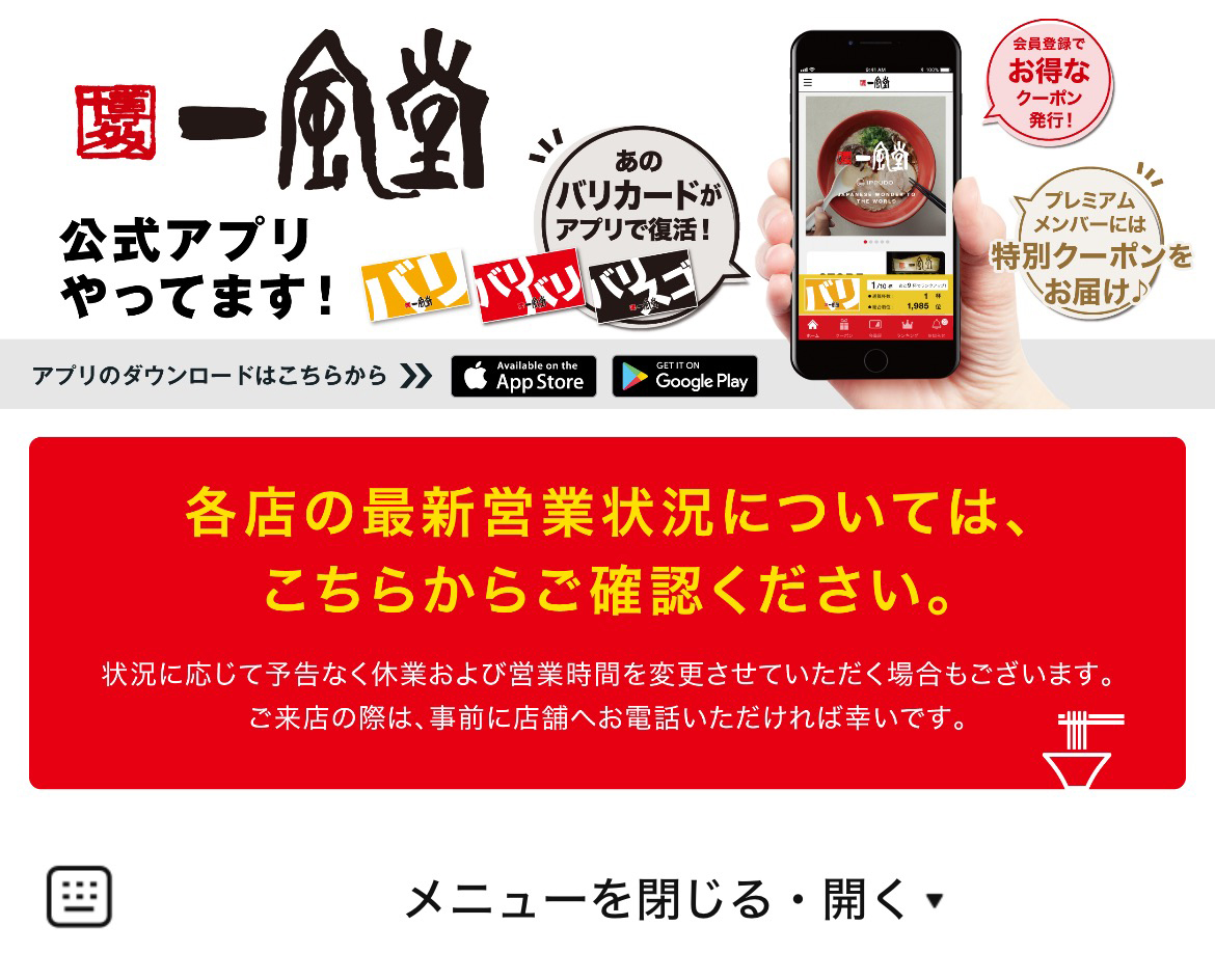 【公式】博多 一風堂のLINEリッチメニューデザイン