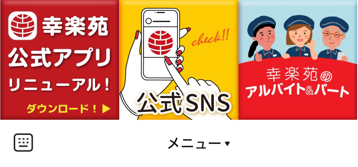 幸楽苑のLINEリッチメニューデザイン