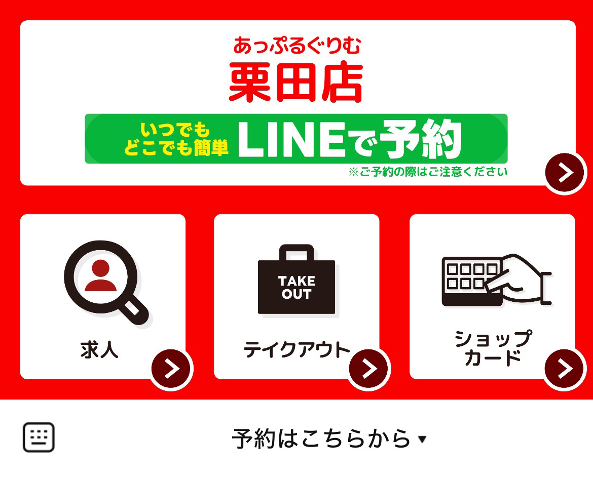 あっぷるぐりむ 栗田店のLINEリッチメニューデザインのサムネイル