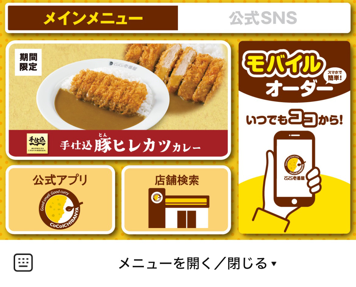 カレーハウスCoCo壱番屋のLINEリッチメニューデザイン