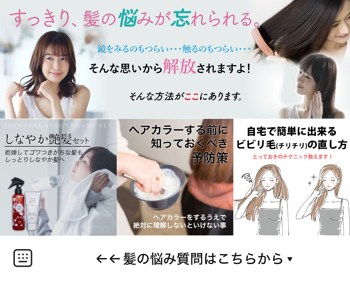 ヘアークリニック髪風船のLINEリッチメニューデザイン