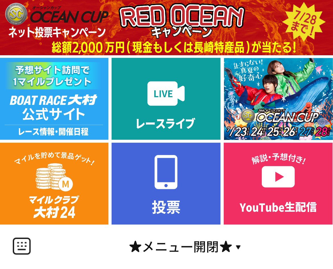 ボートレース大村のLINEリッチメニューデザインのサムネイル