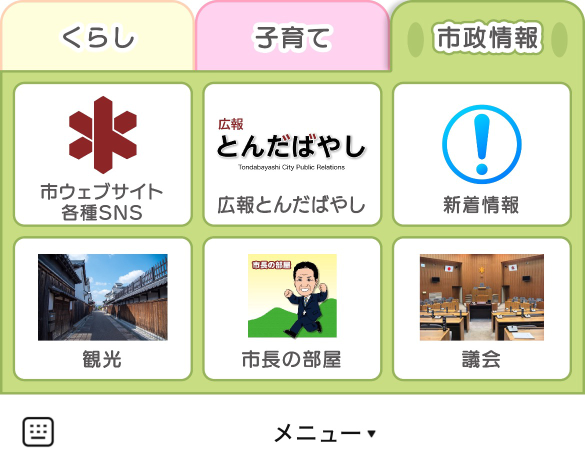 富田林市役所のLINEリッチメニューデザイン_2