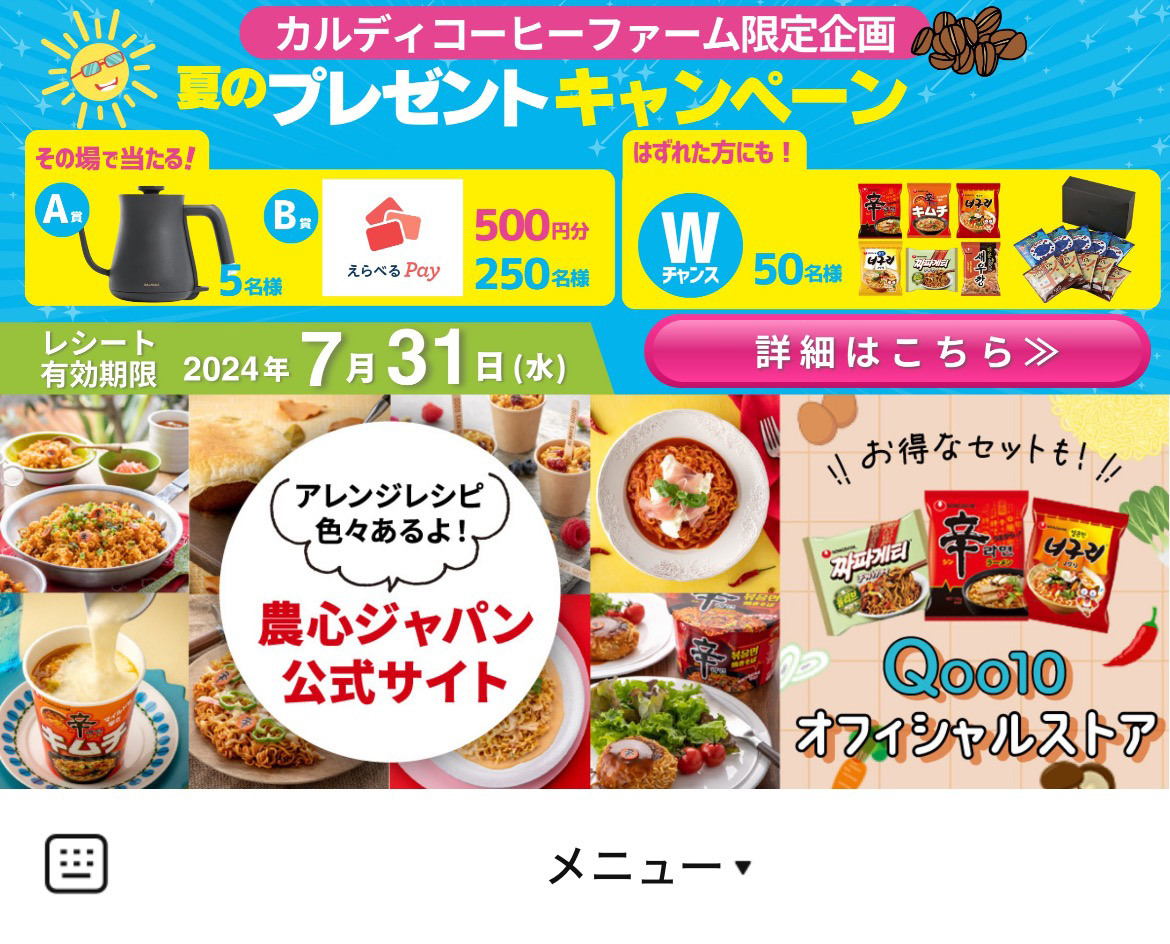 辛ラーメンのLINEリッチメニューデザインのサムネイル