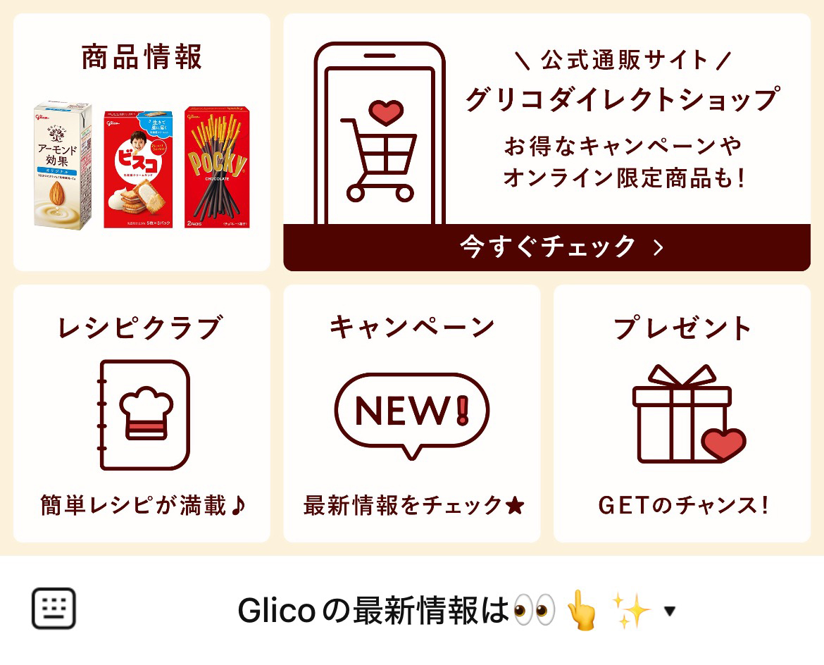 江崎グリコのLINEリッチメニューデザイン