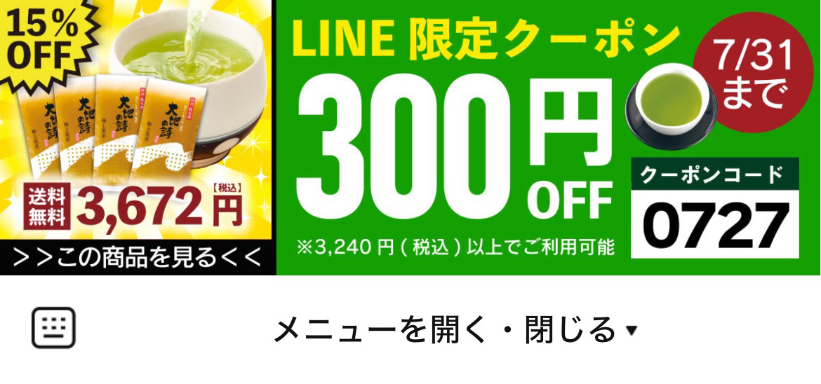 お茶の荒畑園のLINEリッチメニューデザインのサムネイル