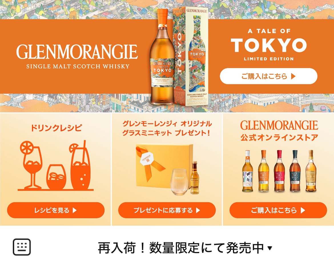 GLENMORANGIEのLINEリッチメニューデザインのサムネイル