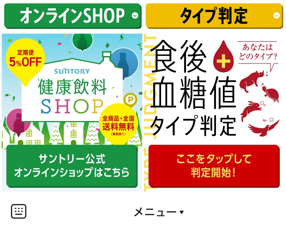 サントリー健康茶のLINEリッチメニューデザイン