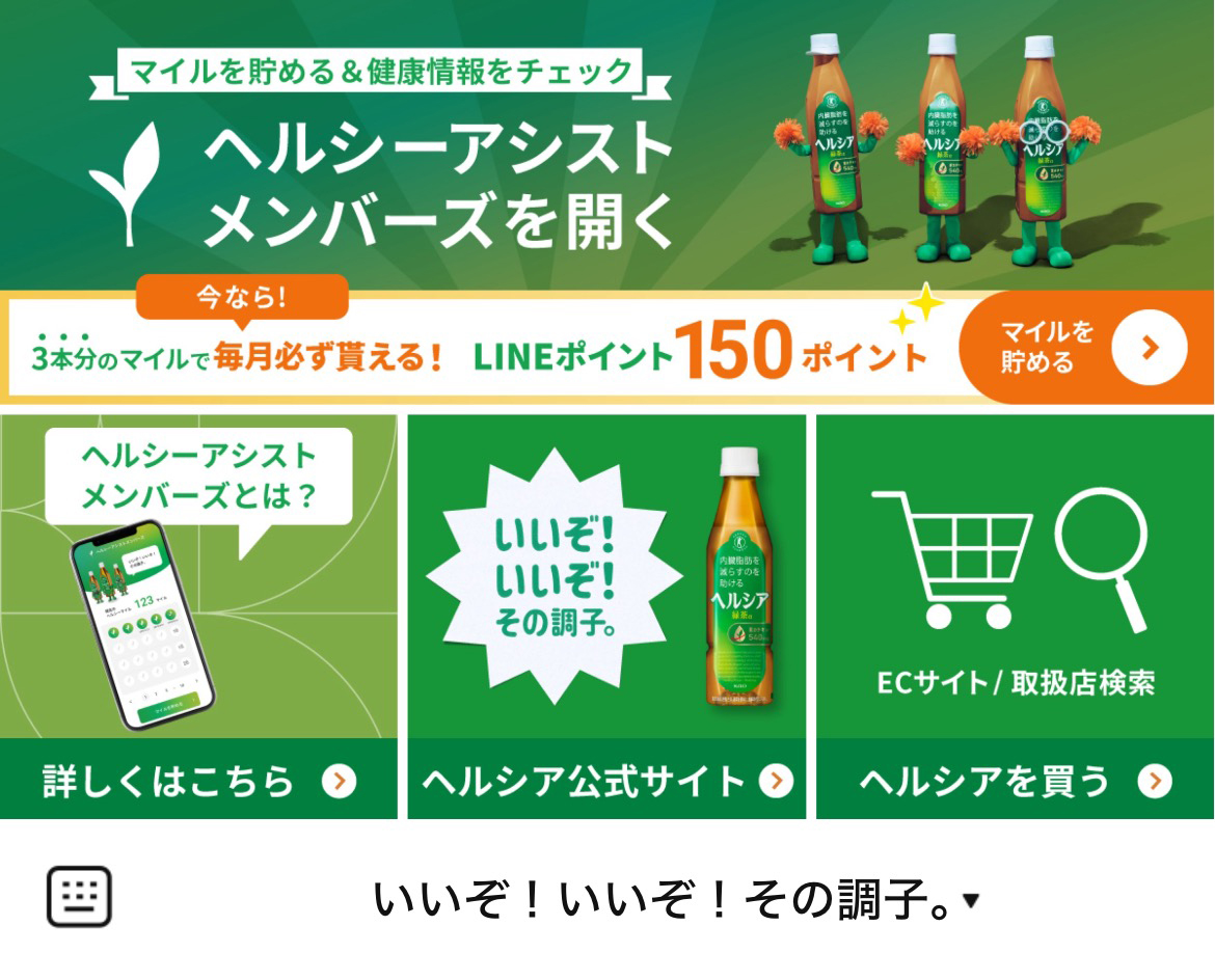 ヘルシアのLINEリッチメニューデザインのサムネイル