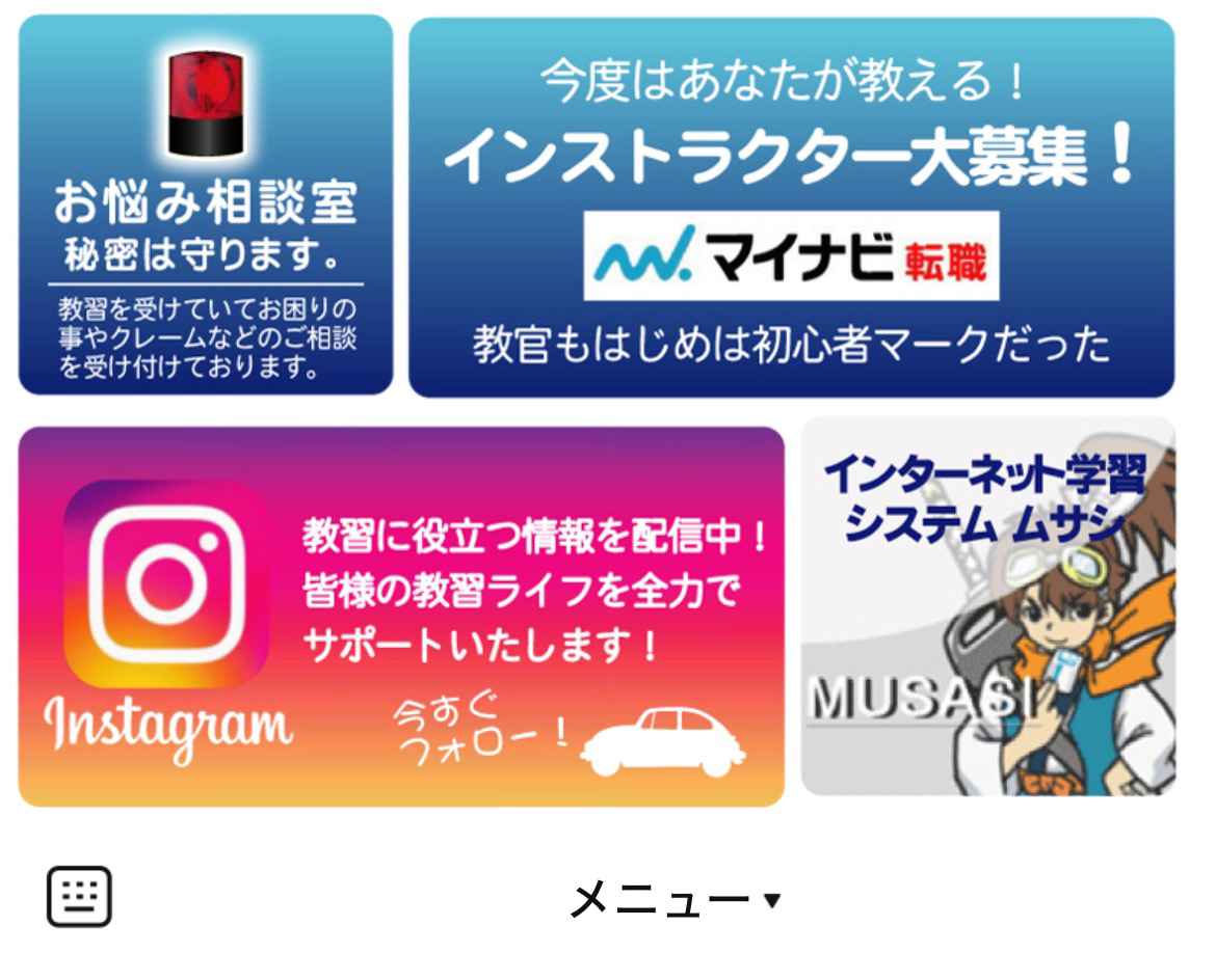 湘南平塚モータースクールのLINEリッチメニューデザイン