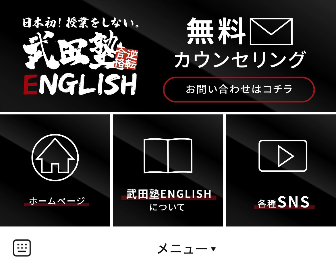 武田塾EnglishのLINEリッチメニューデザインのサムネイル