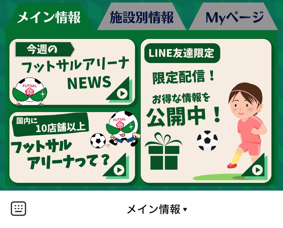 フットサルアリーナのLINEリッチメニューデザイン