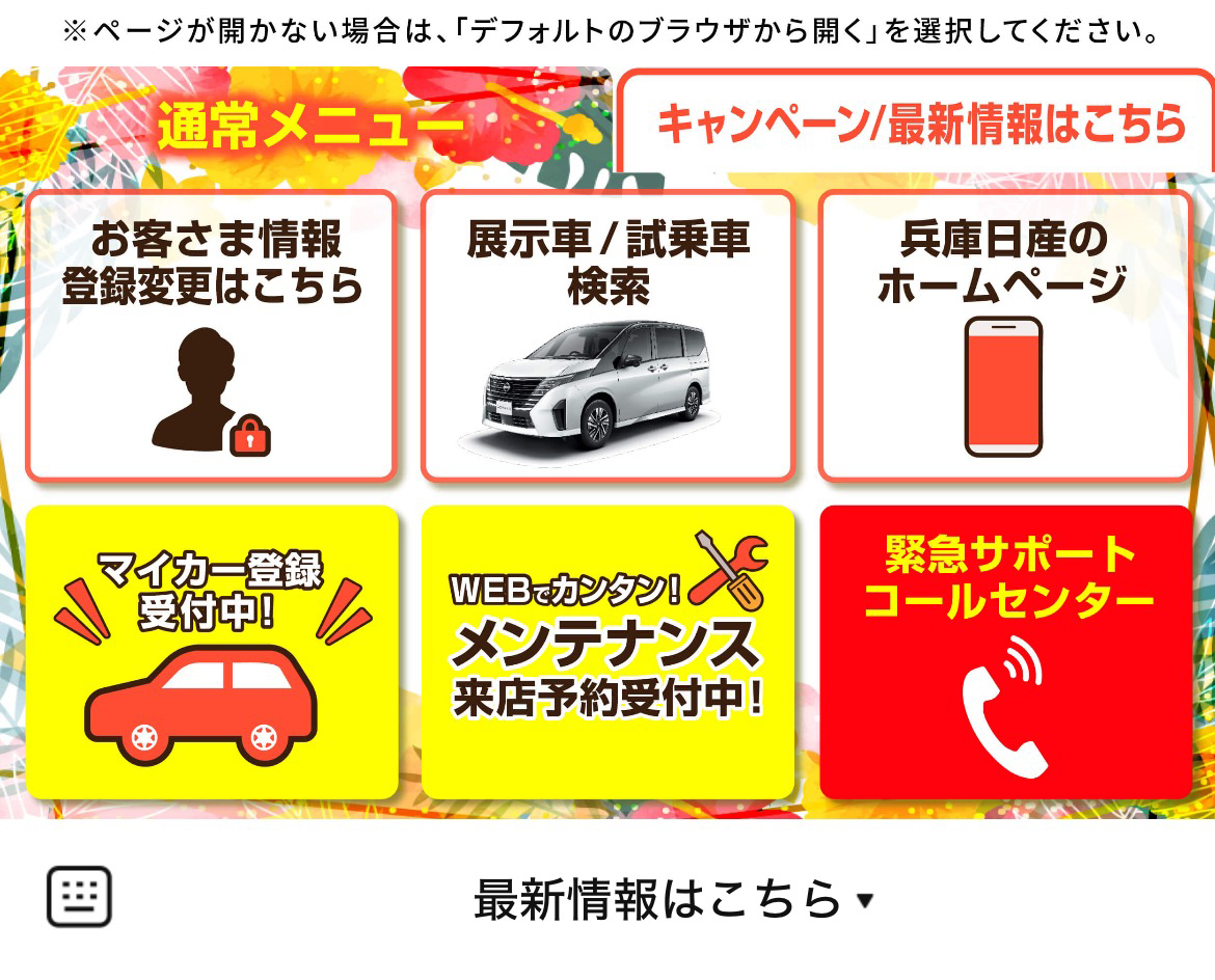 兵庫日産自動車のLINEリッチメニューデザイン_1