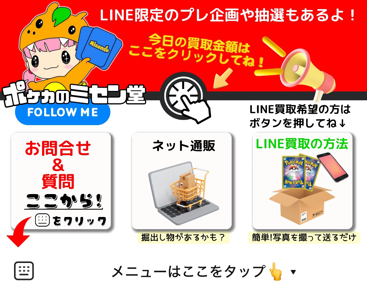 ミセン堂【ポケカ専門店】のLINEリッチメニューデザインのサムネイル