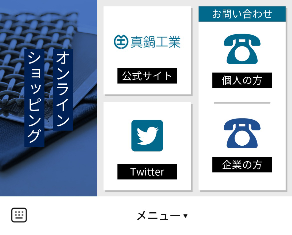 真鍋工業株式会社のLINEリッチメニューデザインのサムネイル