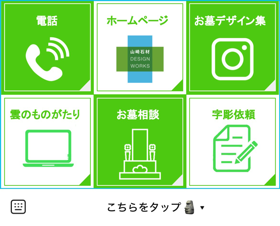 山崎石材工業のLINEリッチメニューデザイン