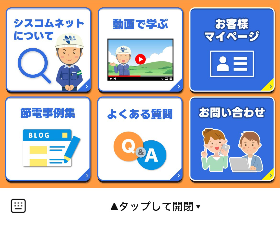 株式会社シスコムネットのLINEリッチメニューデザイン